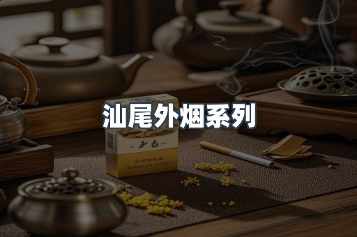 汕尾外烟系列